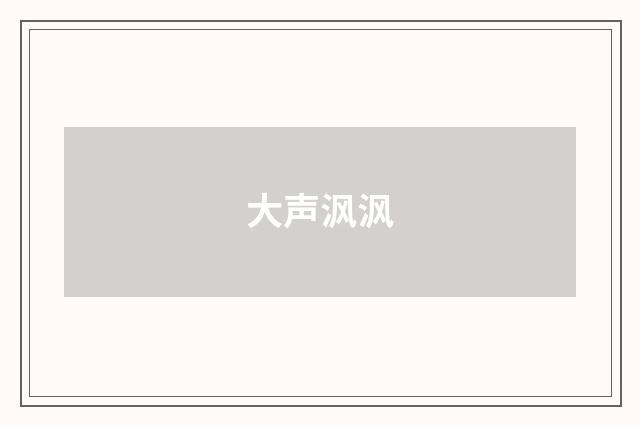 大声沨沨