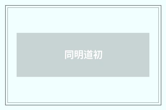同明道初