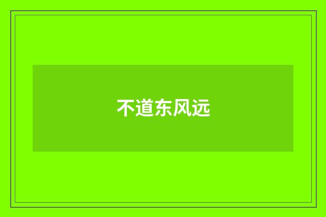 不道东风远