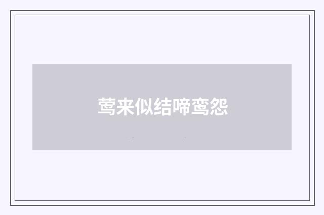 莺来似结啼鸾怨