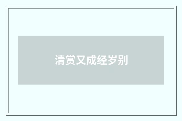 清赏又成经岁别