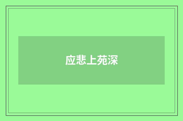 应悲上苑深