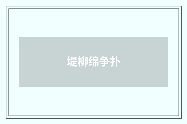 堤柳绵争扑