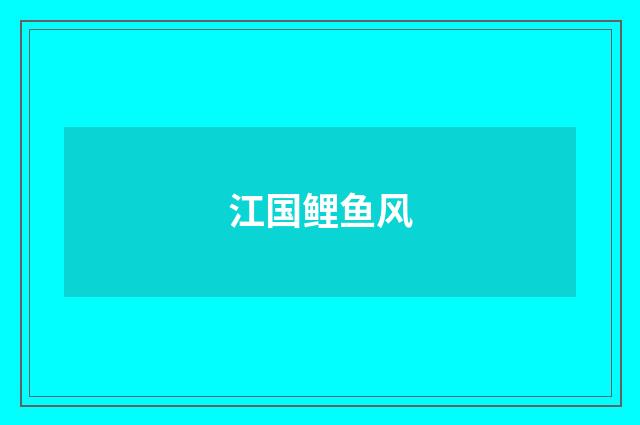 江国鲤鱼风