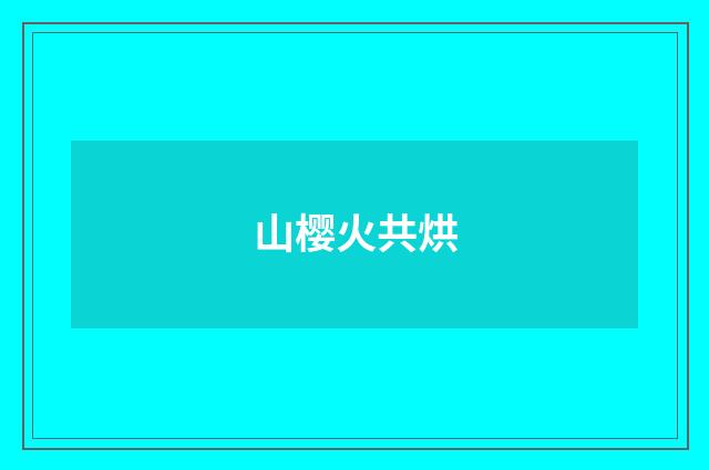 山樱火共烘