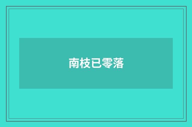 南枝已零落