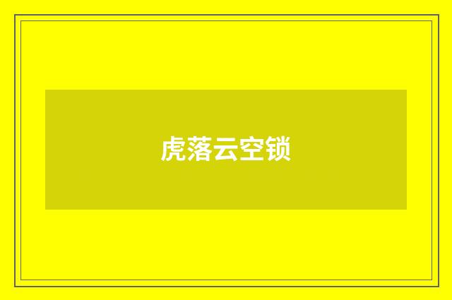 虎落云空锁
