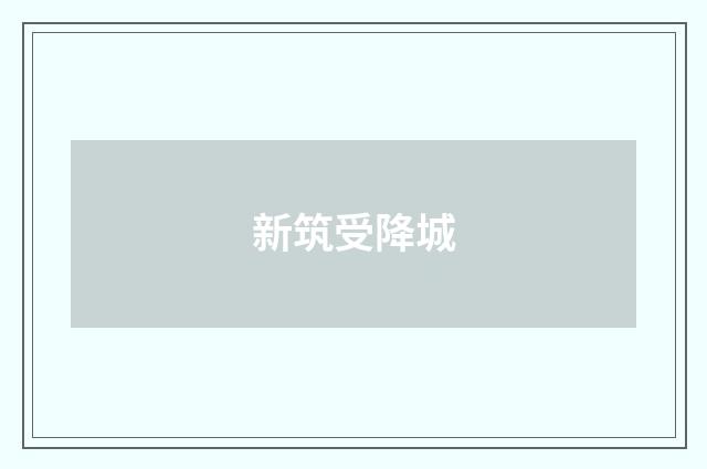新筑受降城