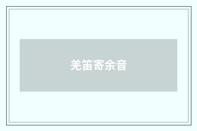 羌笛寄余音