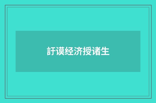 訏谟经济授诸生