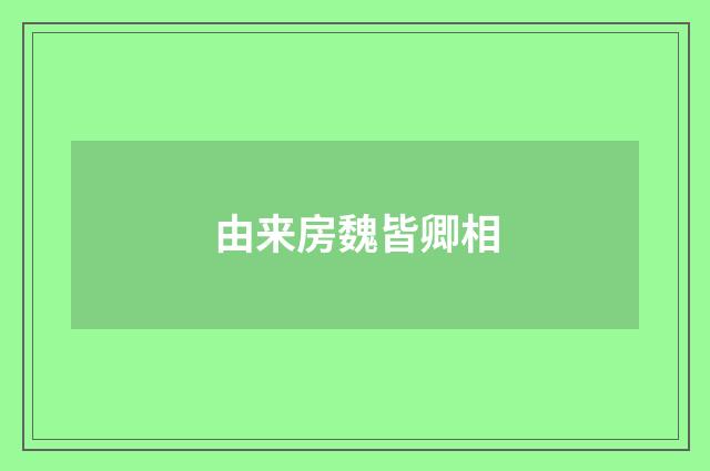 由来房魏皆卿相
