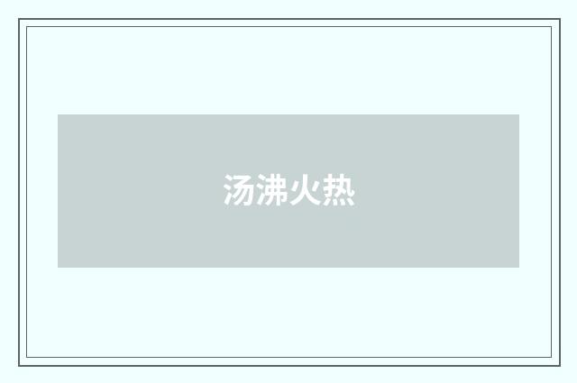 汤沸火热