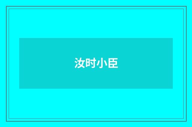 汝时小臣