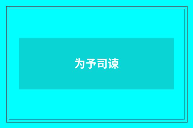 为予司谏