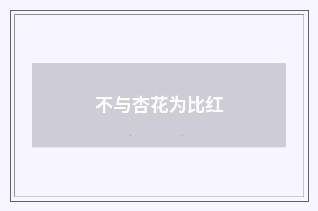 不与杏花为比红