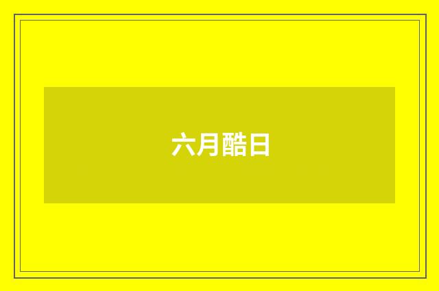 六月酷日