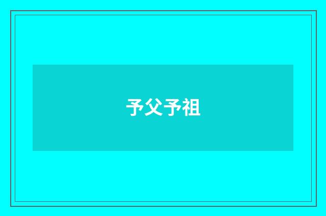 予父予祖