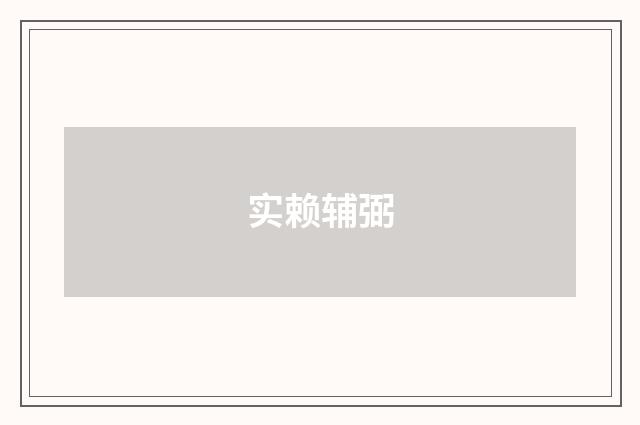 实赖辅弼