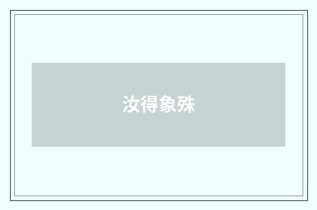 汝得象殊