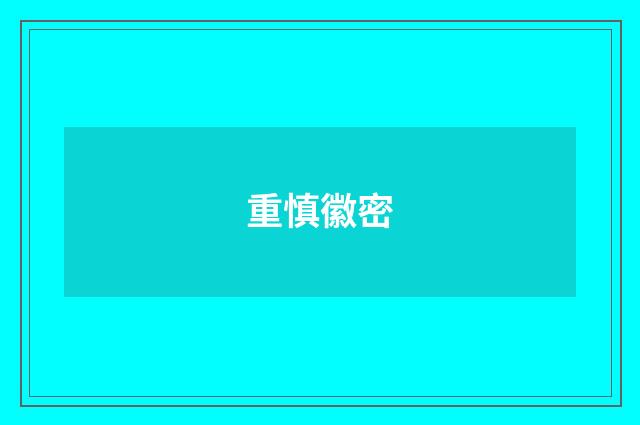 重慎徽密