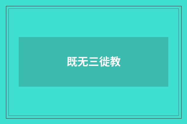 既无三徙教
