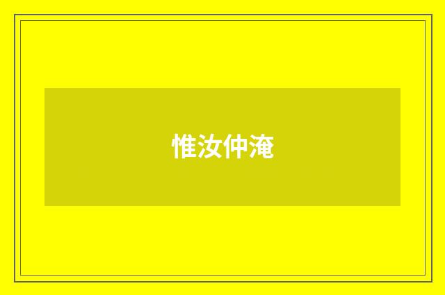 惟汝仲淹