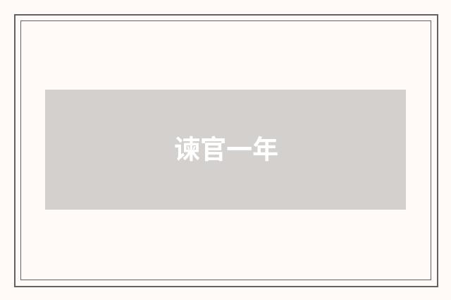 谏官一年