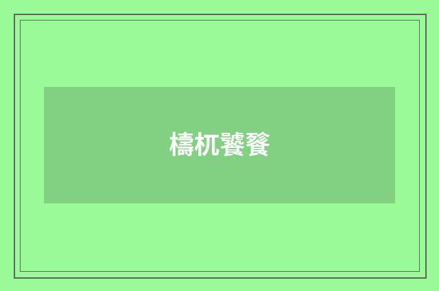 檮杌饕餮