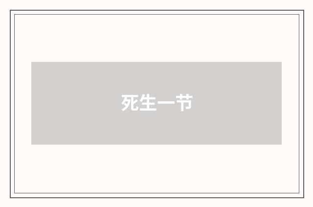 死生一节
