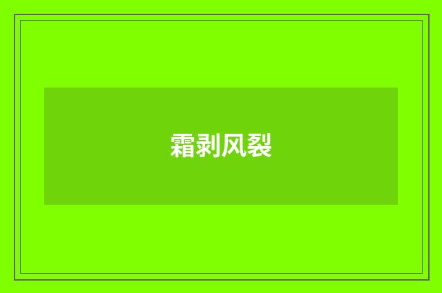 霜剥风裂