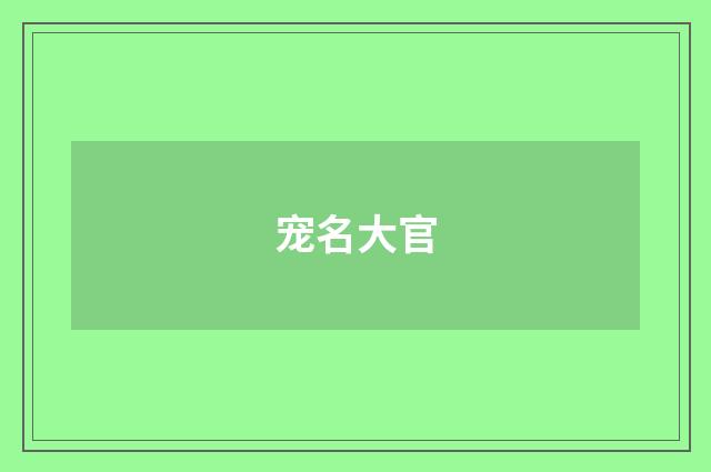 宠名大官
