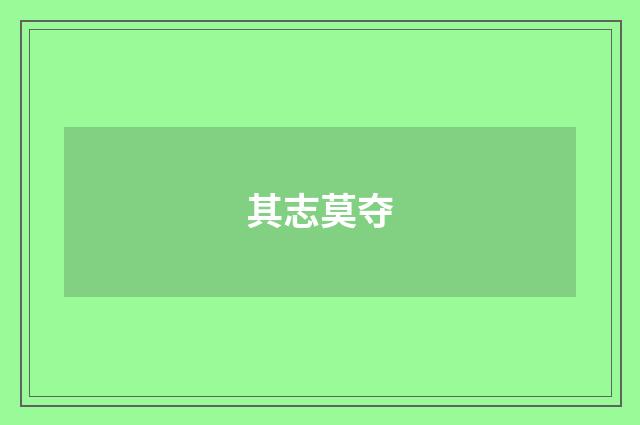 其志莫夺