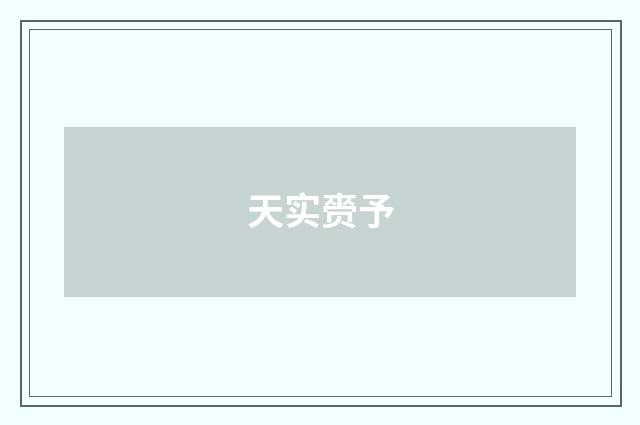 天实赍予