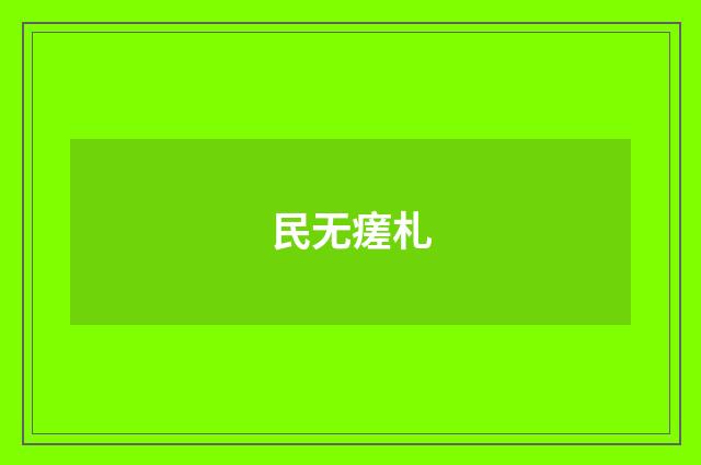 民无瘥札