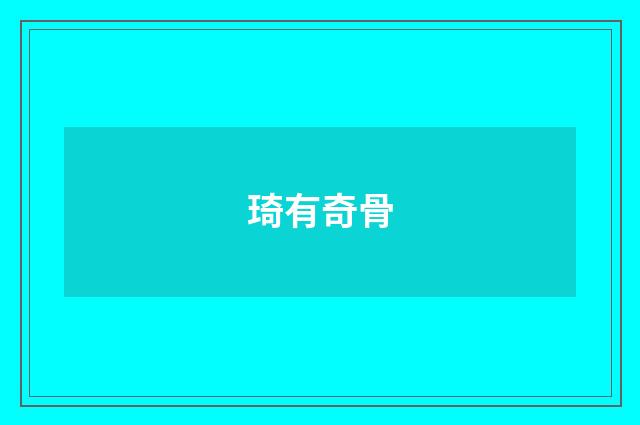 琦有奇骨