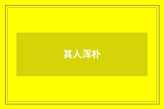 其人浑朴