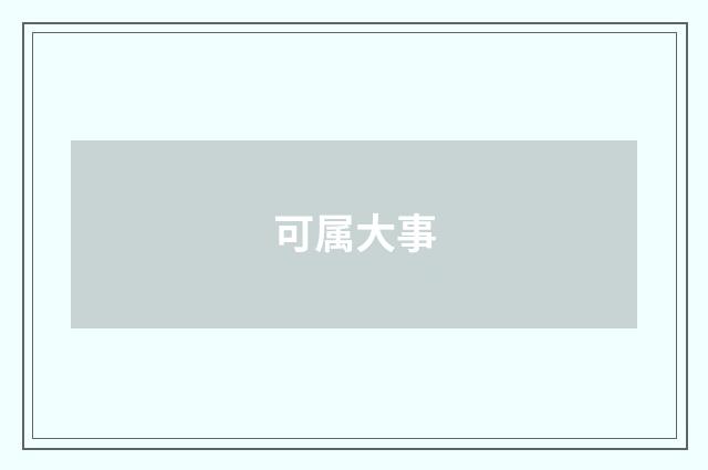 可属大事