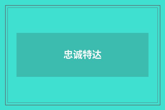忠诚特达