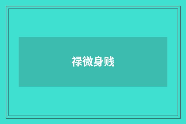 禄微身贱