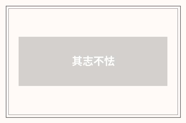 其志不怯