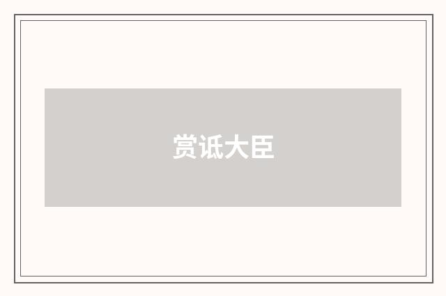 赏诋大臣
