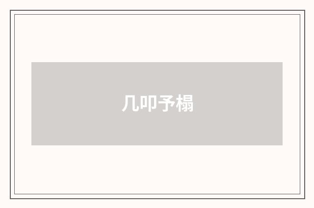 几叩予榻