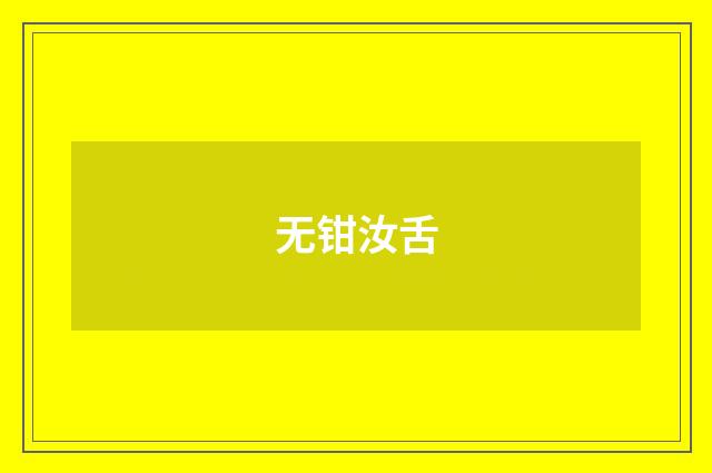 无钳汝舌