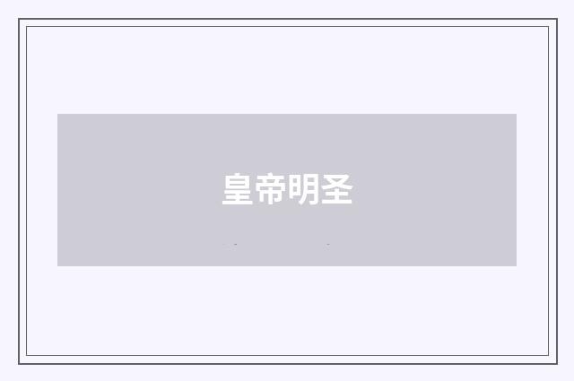 皇帝明圣