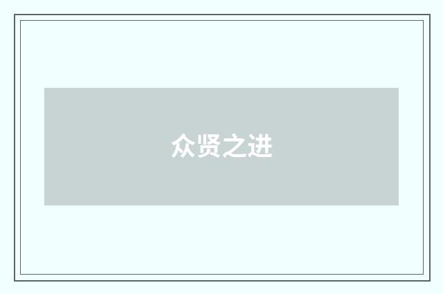 众贤之进