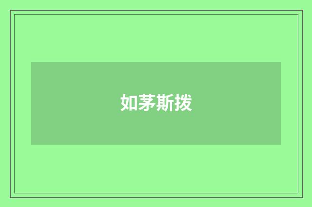 如茅斯拨