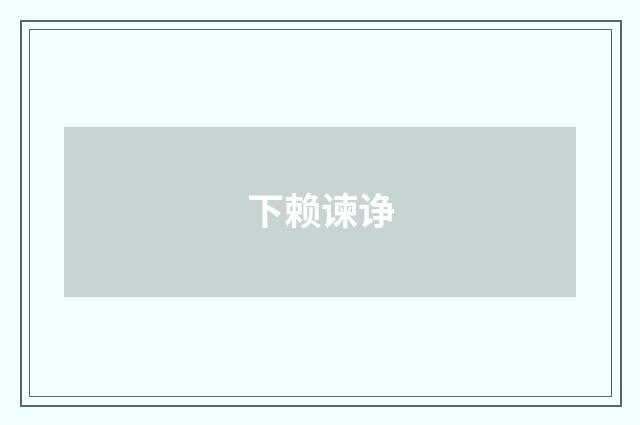 下赖谏诤