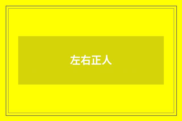 左右正人