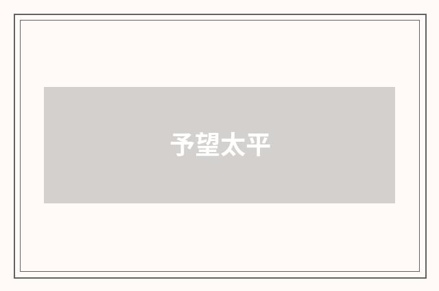 予望太平