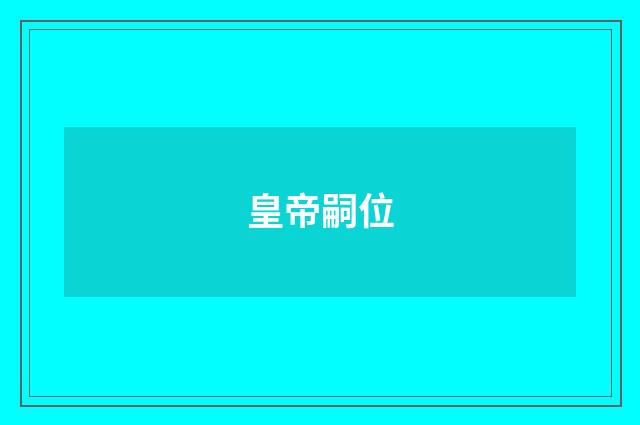 皇帝嗣位